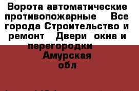 Ворота автоматические противопожарные  - Все города Строительство и ремонт » Двери, окна и перегородки   . Амурская обл.